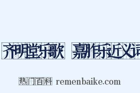 齐明堂乐歌·嘉胙乐近义词是什么意思的图片